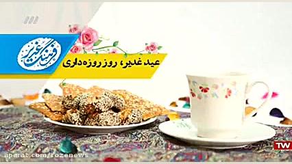 فرهنگ غدیر | روز روزه داری